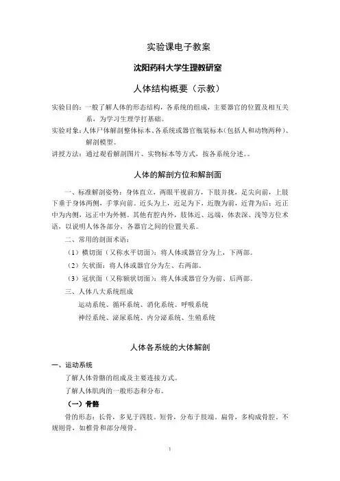 沈阳药科大学 生理学实验课教案