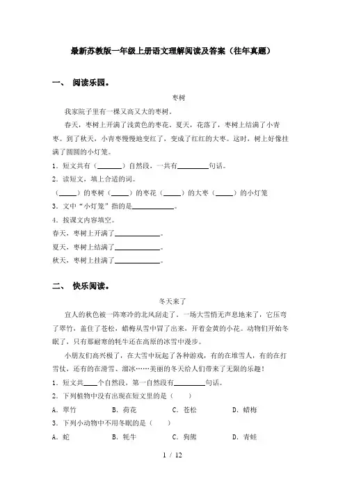 最新苏教版一年级上册语文理解阅读及答案(往年真题)