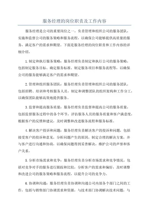 服务经理的岗位职责及工作内容