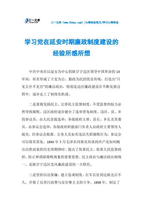 学习心得体会学习党在延安时期廉政制度建设的经验所感所想