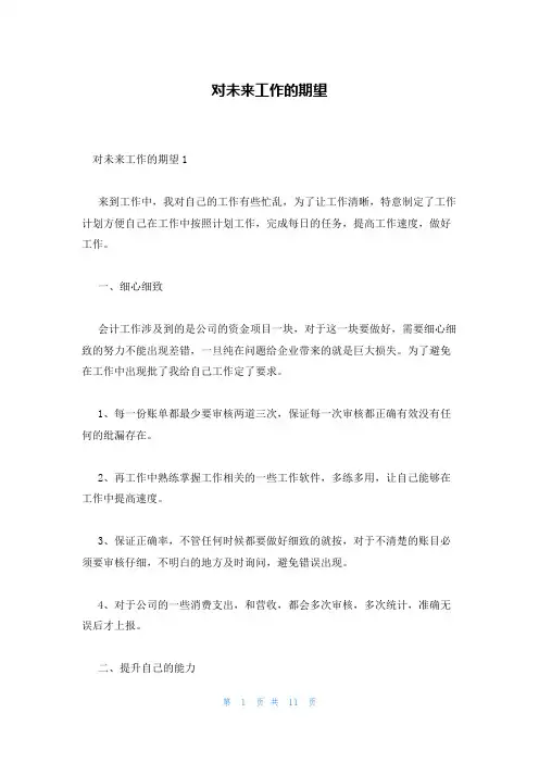 对未来工作的期望
