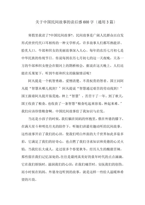 关于中国民间故事的读后感600字(通用3篇)精选