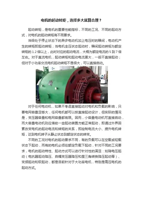 电机的起动转矩，选择多大就算合理？