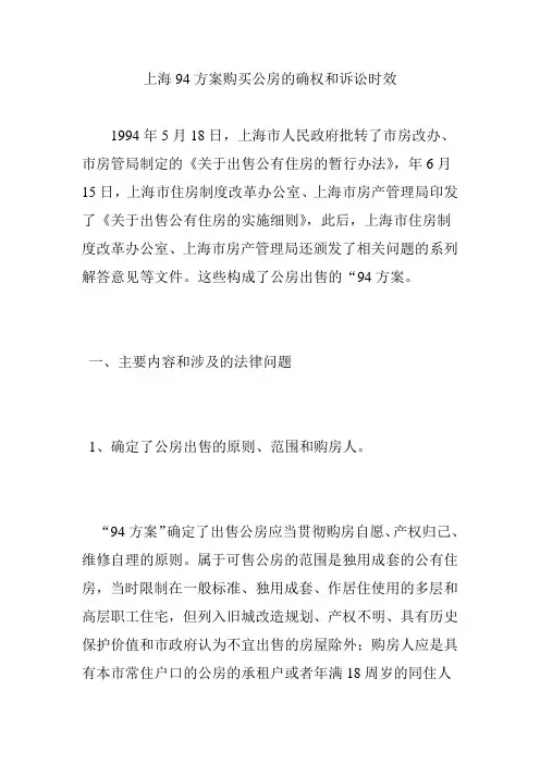 上海94方案购买公房的确权和诉讼时效