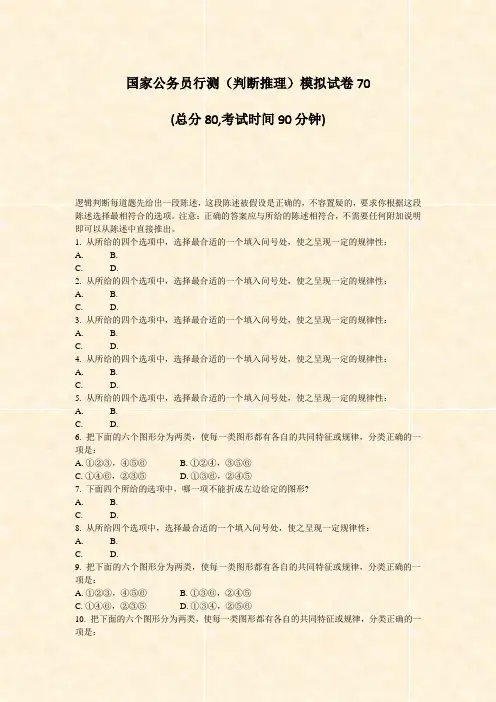 国家公务员行测判断推理模拟试卷70_真题-无答案