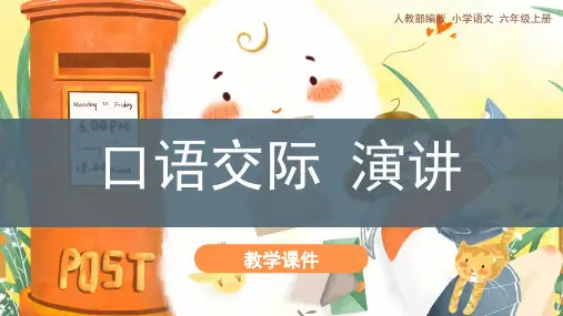 统编版六年级上册第二单元《口语交际：演讲》课件(共23张PPT)