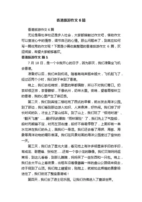 香港旅游作文6篇
