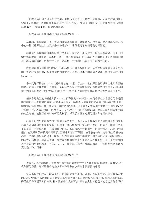 2020《朝花夕拾》七年级必读书目读后感600字范文精选5篇【精品】