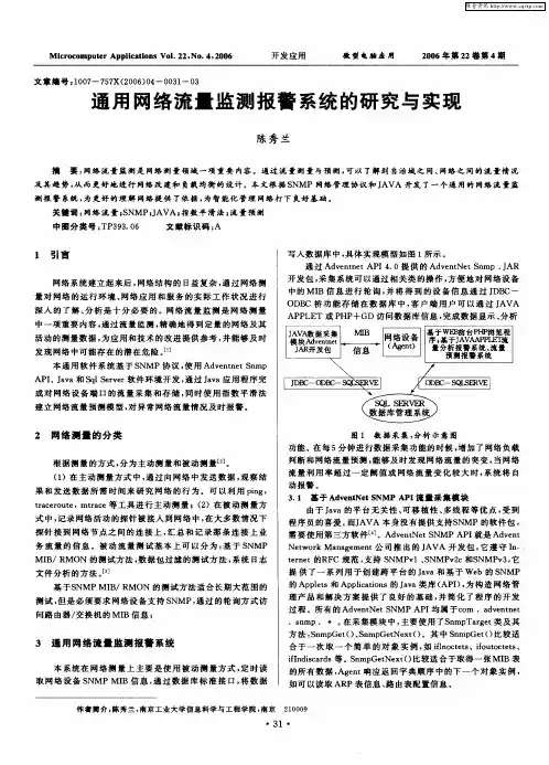 通用网络流量监测报警系统的研究与实现