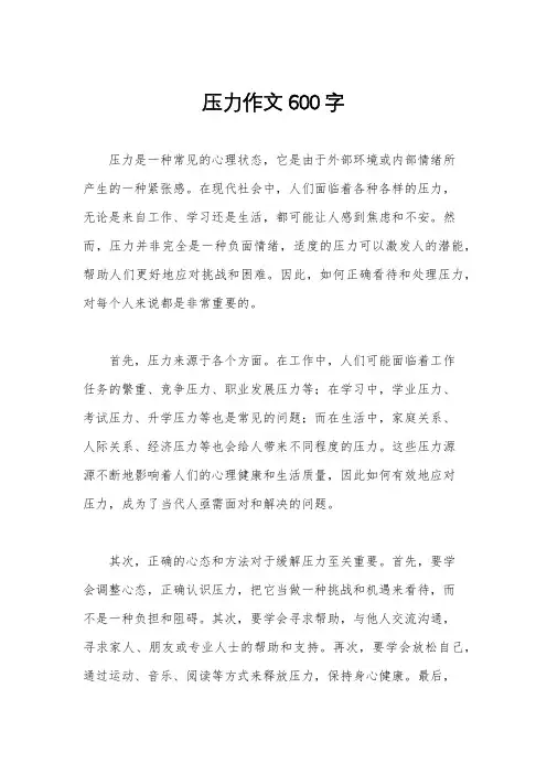 压力作文600字