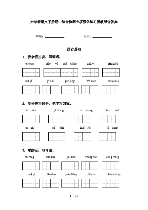 六年级语文下册期中综合检测专项强化练习冀教版含答案
