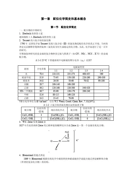 第一章配位化学简史和基本概念