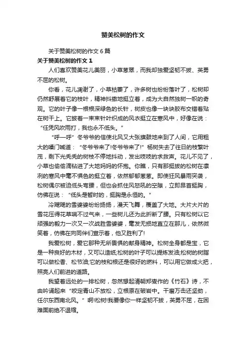 赞美松树的作文