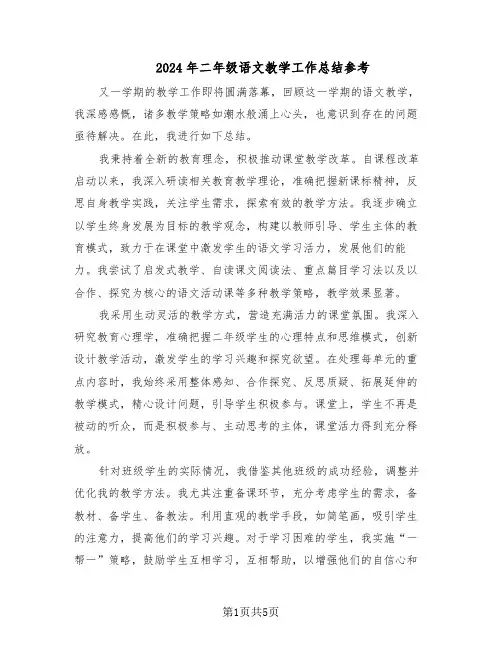 2024年二年级语文教学工作总结参考（3篇）