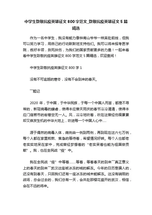 中学生致敬抗疫英雄征文800字范文_致敬抗疫英雄征文5篇精选