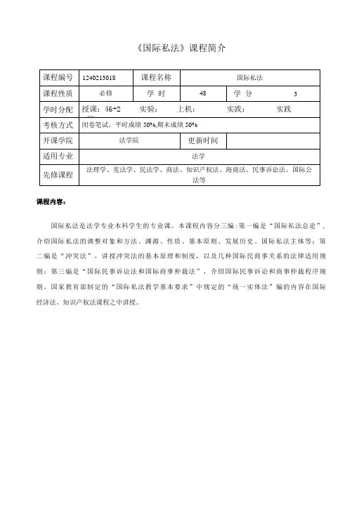 国际私法  课程简介与教学大纲