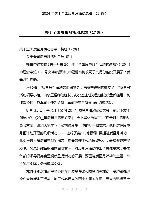 2024年关于全国质量月活动总结(17篇)