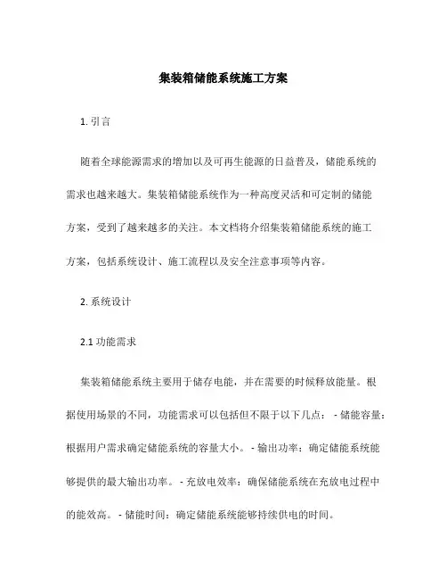 集装箱储能系统施工方案