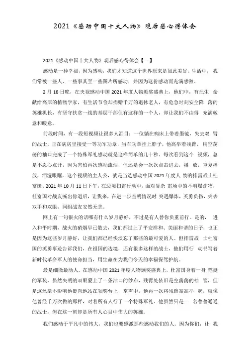 2021《感动中国十大人物》观后感心得体会