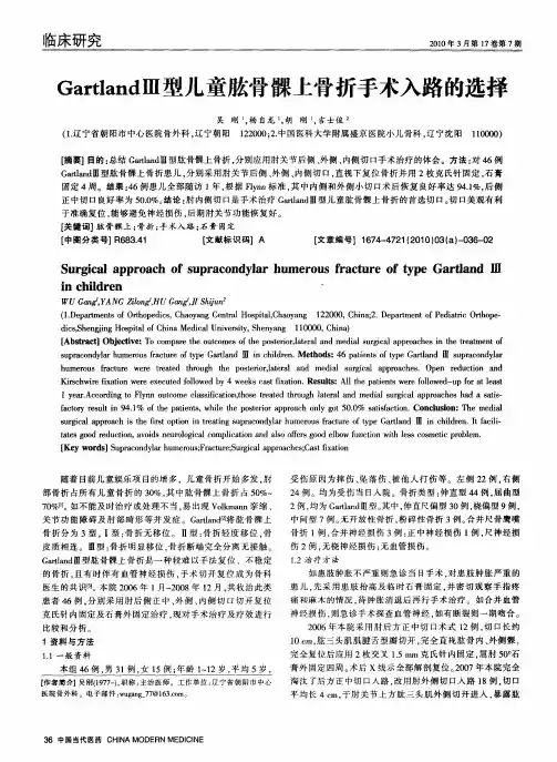 GartlandⅢ型儿童肱骨髁上骨折手术入路的选择