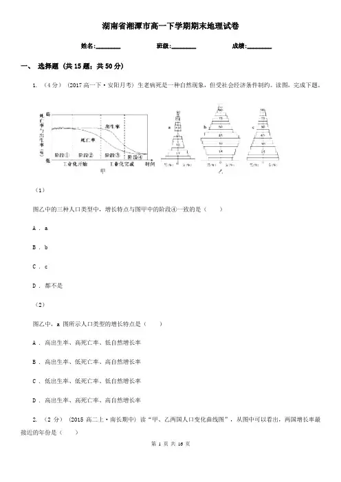 湖南省湘潭市高一下学期期末地理试卷