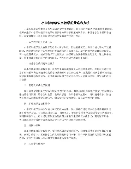 小学低年级识字教学的策略和方法