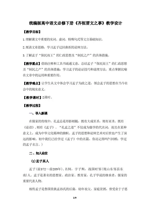 1.2《齐桓晋文之事》教学设计 统编版高中语文必修下册