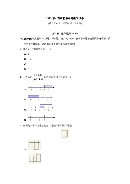 2013年山西省初中毕业学业考试数学试卷