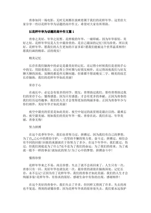 花样年华高考满分作文5篇汇总