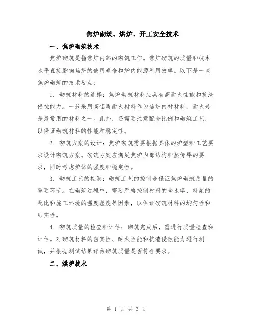 焦炉砌筑、烘炉、开工安全技术