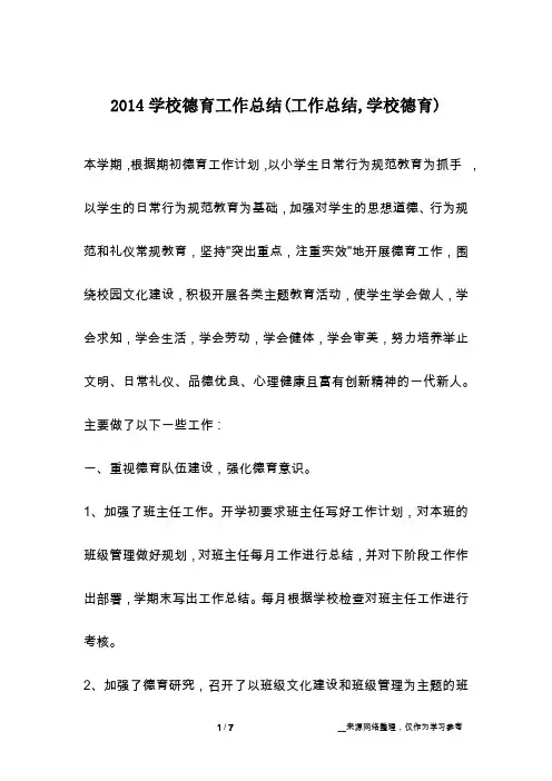 2014学校德育工作总结(工作总结,学校德育)