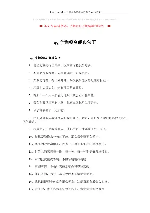 【2018-2019】qq个性签名经典句子-优秀word范文 (2页)