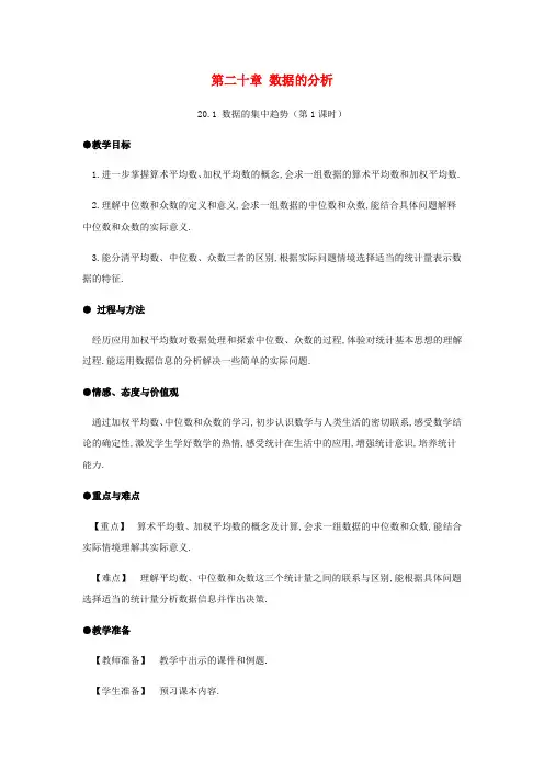 2019年春八年级数学下册第20章数据的分析20.1数据的集中趋势(第1课时)教案