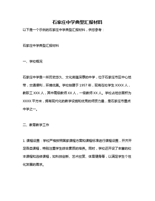 石家庄中学典型汇报材料