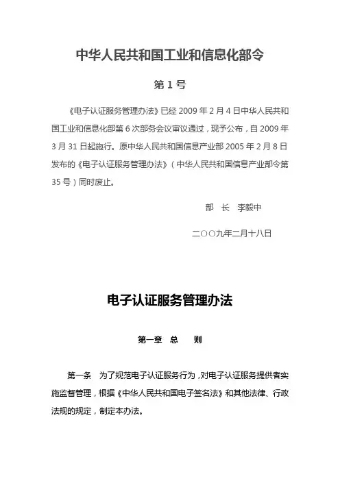 电子认证服务管理办法-1号令2009