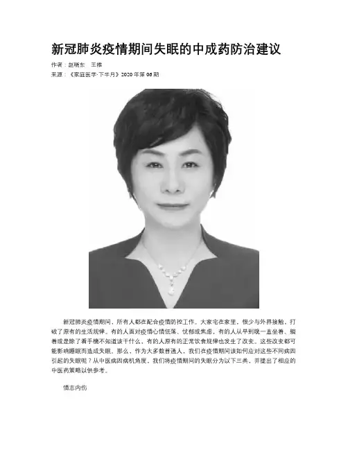 新冠肺炎疫情期间失眠的中成药防治建议