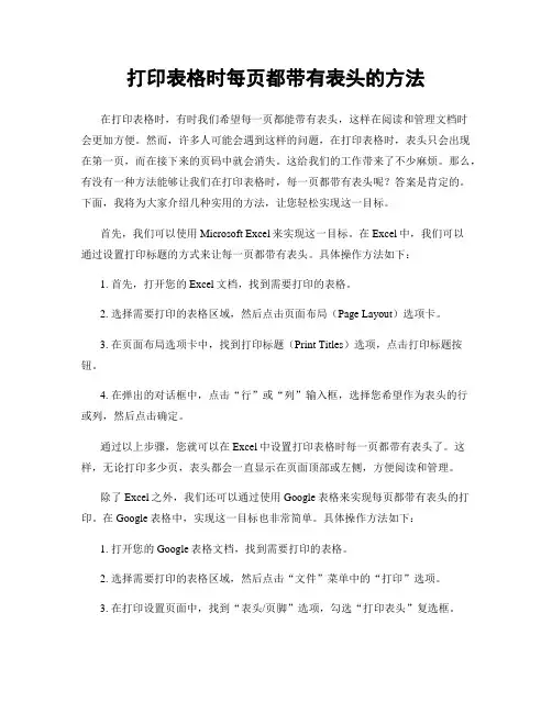 打印表格时每页都带有表头的方法