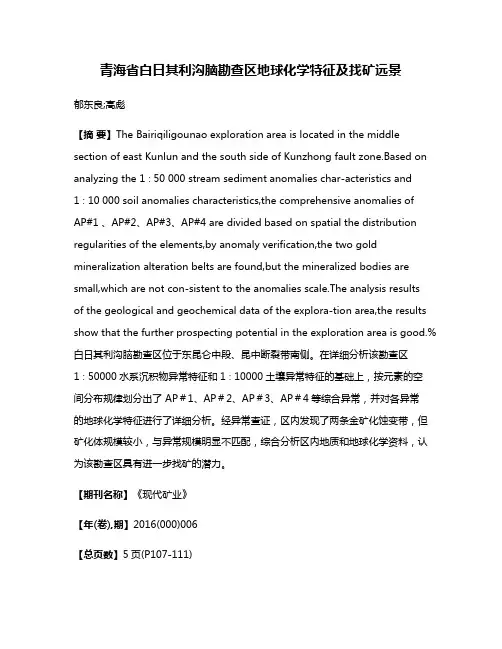 青海省白日其利沟脑勘查区地球化学特征及找矿远景