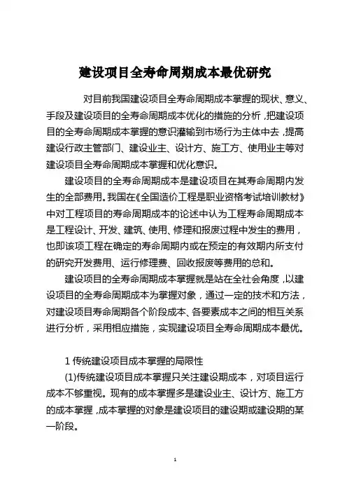 建设项目全寿命周期成本最优研究