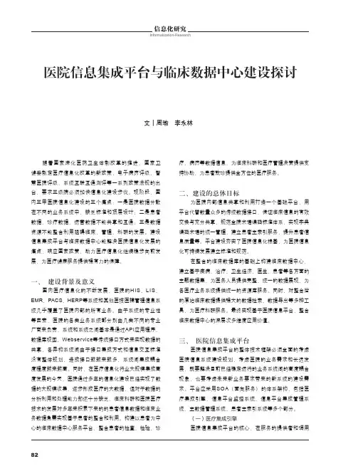 医院信息集成平台与临床数据中心建设探讨