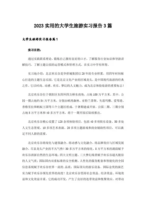 2023实用的大学生旅游实习报告3篇