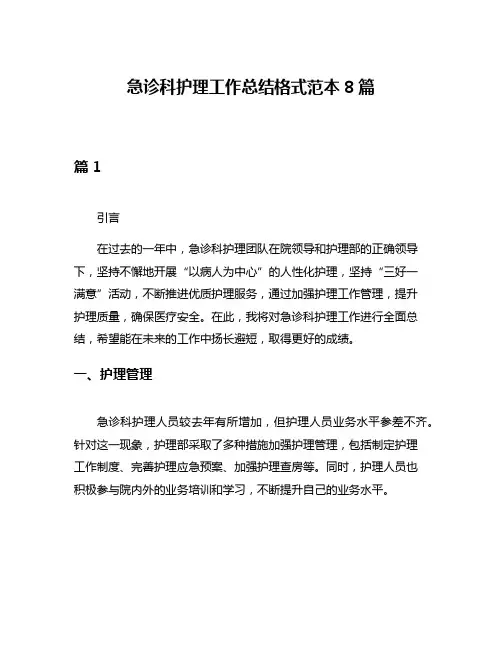 急诊科护理工作总结格式范本8篇