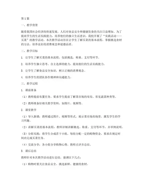 实践活动买菜教学反思(3篇)