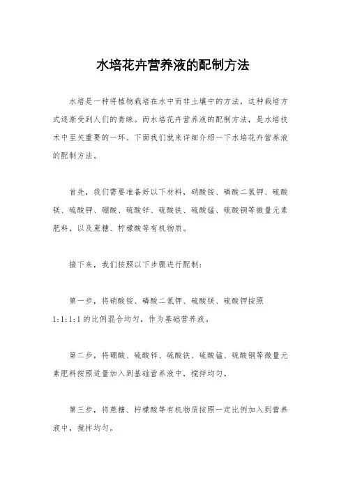 水培花卉营养液的配制方法