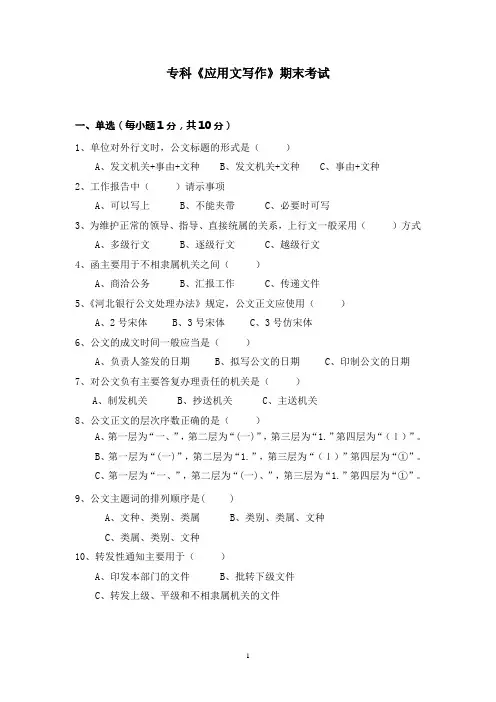 应用文写作(专科)第一学期期末试题