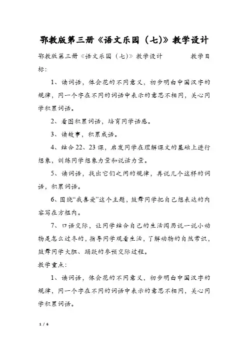 鄂教版第三册《语文乐园(七)》教学设计
