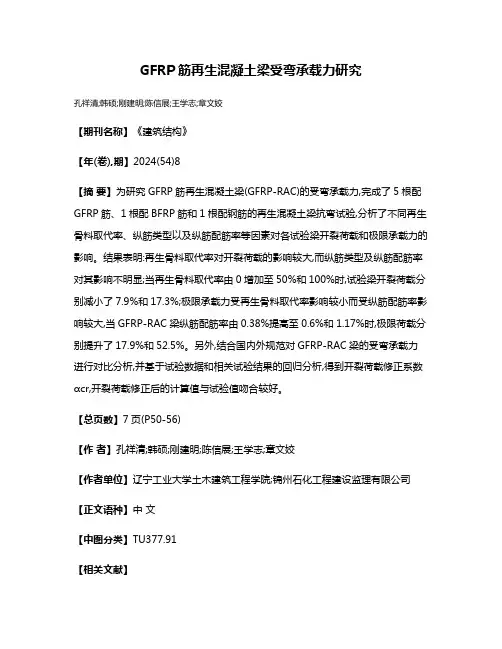 GFRP筋再生混凝土梁受弯承载力研究