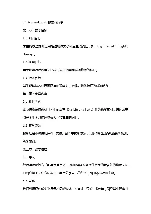 Itsbigandlight教案及反思