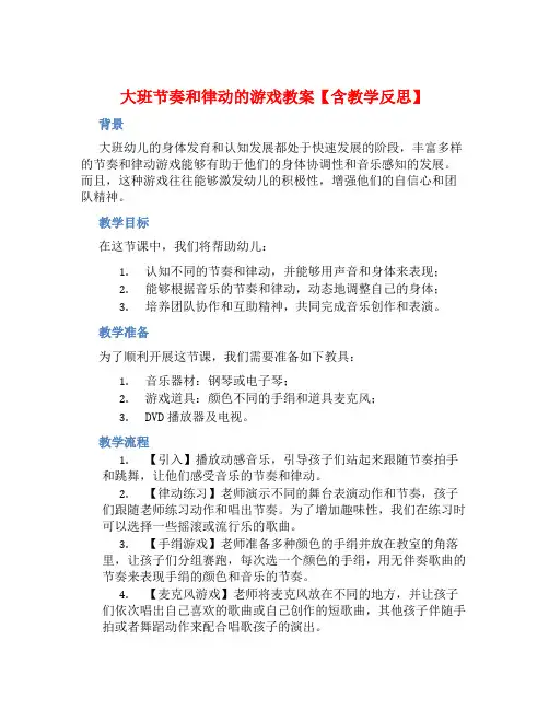 大班节奏和律动的游戏教案【含教学反思】
