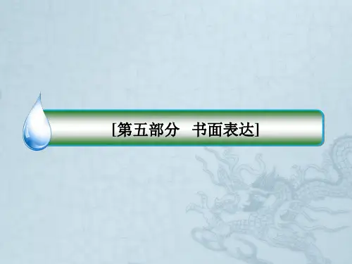 高考英语名师指导课件—书面表达模块第一讲 提纲作文(31张ppt)